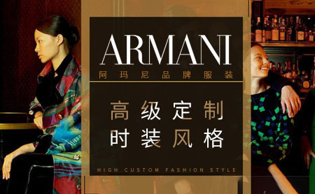 Armani阿玛尼怎么样