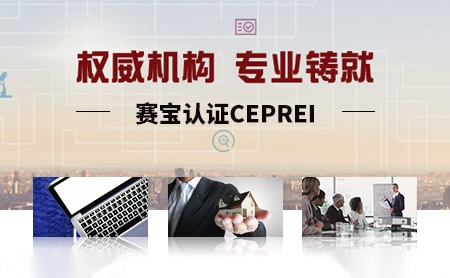 赛宝认证ceprei怎么样