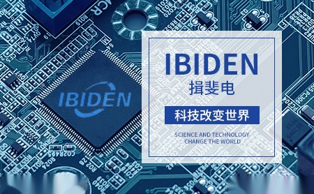 IBIDEN揖斐电怎么样