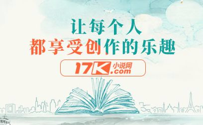 17k小说网怎么样