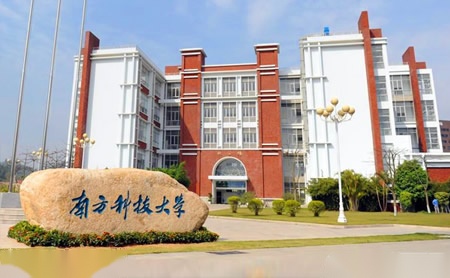 南方科技大学怎么样