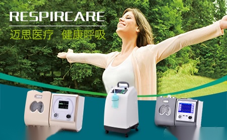 迈思RESPIRCARE怎么样