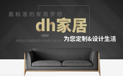 dh家居怎么样