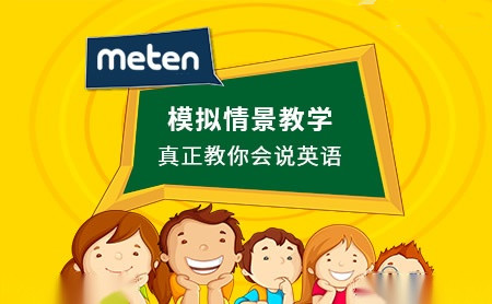 美联英语meten怎么样