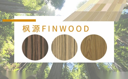 枫源FINWOOD怎么样