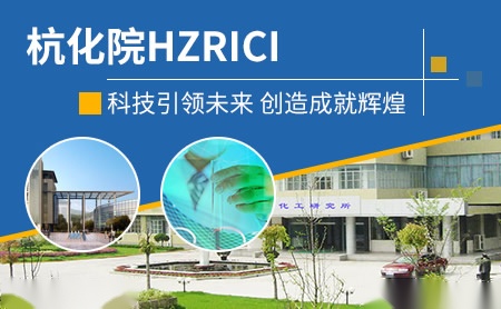 杭化院HZRICI怎么样