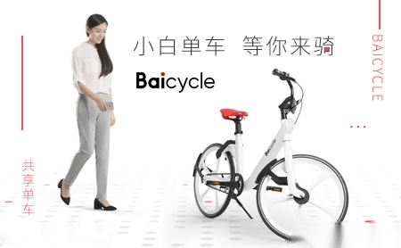 小白单车Baicycle怎么样