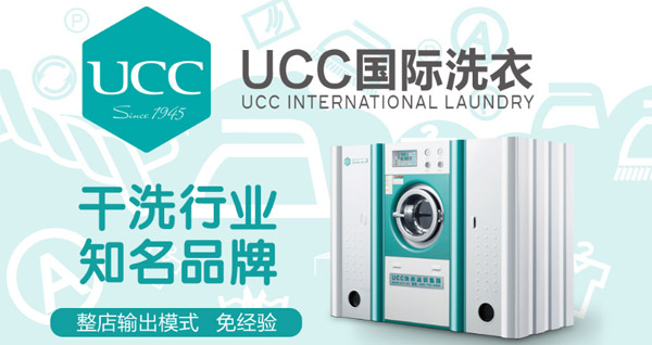 UCC干洗怎么样