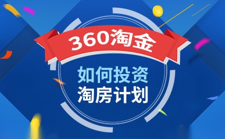 360淘金怎么样