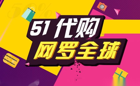 51代购怎么样