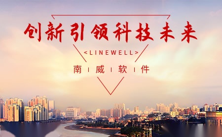 南威软件LineWell怎么样