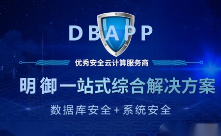 明御DBAPP怎么样