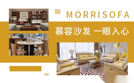 慕容沙发Morrisofa怎么样