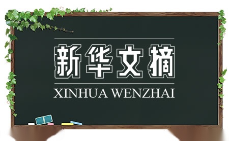 新华文摘XINHUAWENZHAI怎么样