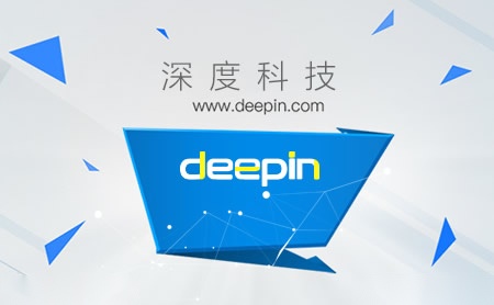 深度科技DEEPIN怎么样