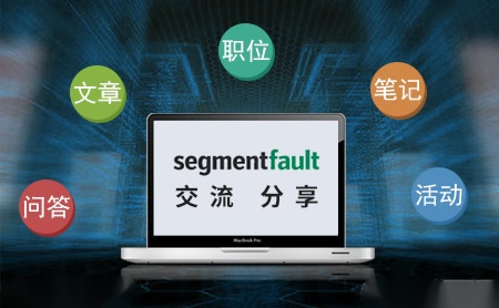 SegmentFault思否怎么样