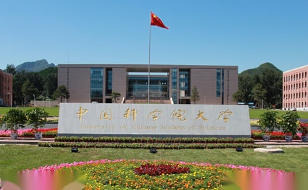 中国科学院大学怎么样