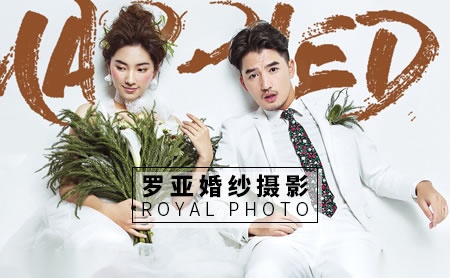 罗亚婚纱摄影ROYAL PHOTO怎么样