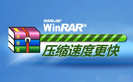 WinRAR怎么样