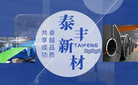 泰丰新材TAIFENG怎么样