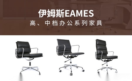 伊姆斯EAMES怎么样