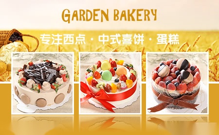 花园饼屋Garden Bakery怎么样