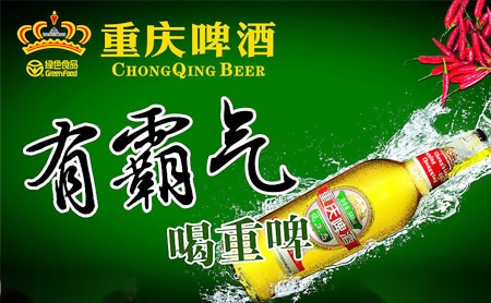 重庆啤酒怎么样