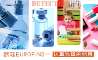 Eurofins欧陆怎么样