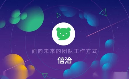 倍洽BearyChat怎么样