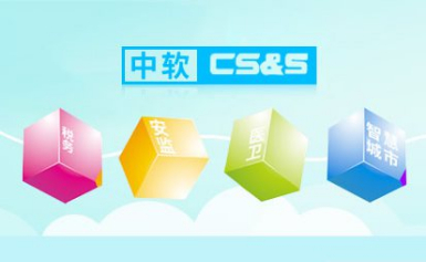 CS&S中软怎么样