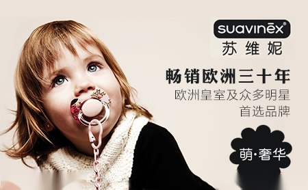 SUAVINEX苏维妮怎么样