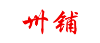 卅铺是哪个国家的品牌