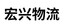 宏兴物流是哪个国家的品牌