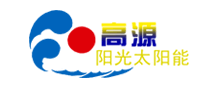 高源阳光太阳能是哪个国家的品牌