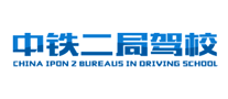 中铁二局驾校是哪个国家的品牌