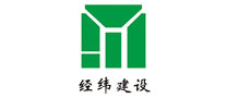 经纬建设是哪个国家的品牌