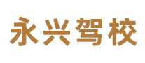 永兴驾校是哪个国家的品牌
