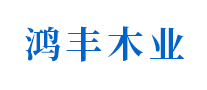 鸿丰是哪个国家的品牌