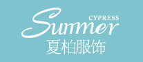 夏柏Summer是哪个国家的品牌