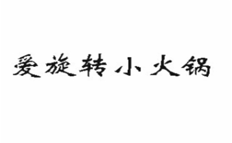 爱旋转小火锅是哪个国家的品牌