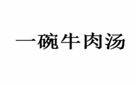 一碗牛肉汤是哪个国家的品牌