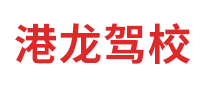 港龙驾校是哪个国家的品牌