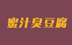 蜜汁臭豆腐是哪个国家的品牌
