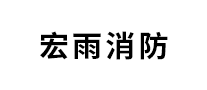 宏雨消防是哪个国家的品牌