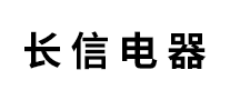 长信电器是哪个国家的品牌