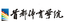 首都体育学院是哪个国家的品牌