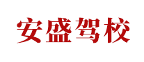 安盛驾校是哪个国家的品牌