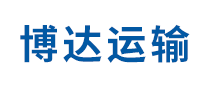 博达运输是哪个国家的品牌