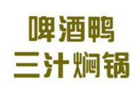 啤酒鸭焖锅是哪个国家的品牌