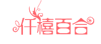 仟禧百合是哪个国家的品牌